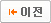 이전 이전